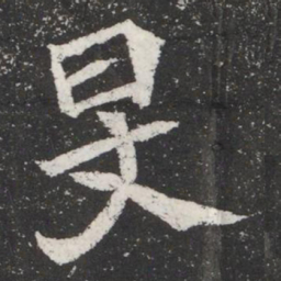 旻书法图片