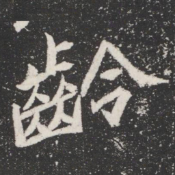 齡书法图片