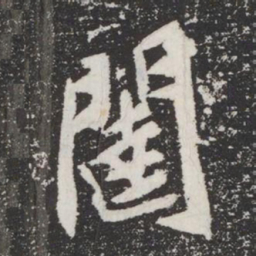 闥书法图片