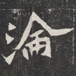 淪书法图片