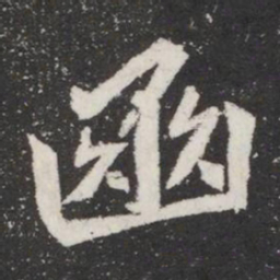 豳书法图片