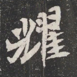 耀书法图片