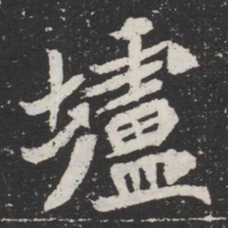 壚书法图片