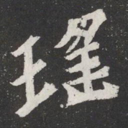 瑤书法图片