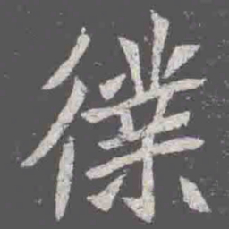 僕书法图片