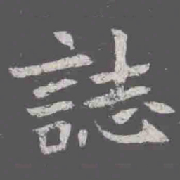 誌书法图片