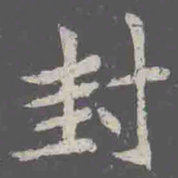 封书法图片