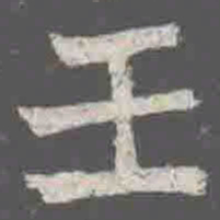 壬书法图片
