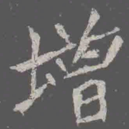 增书法图片