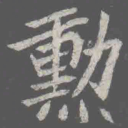 勳书法图片