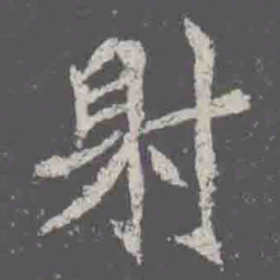 射书法图片