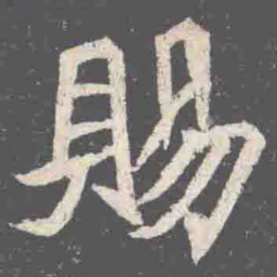 賜书法图片