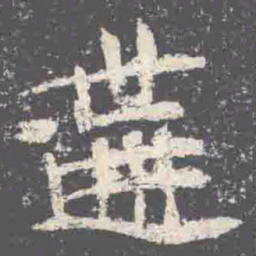 遘书法图片
