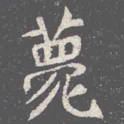 薨书法图片