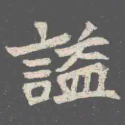 謚书法图片
