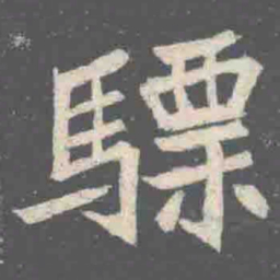 驃书法图片