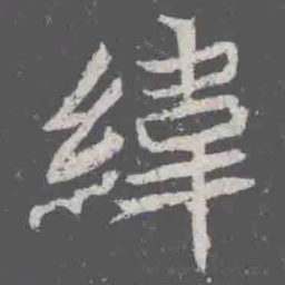 緯书法图片