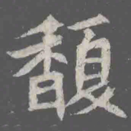馥书法图片