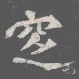 窆书法图片