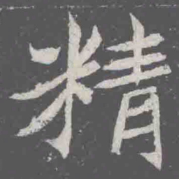 精书法图片