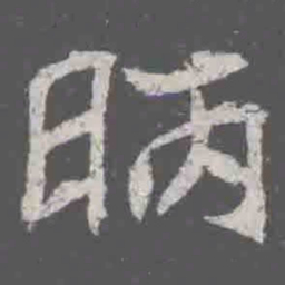 昞书法图片