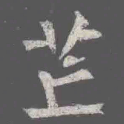 芒书法图片