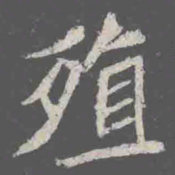 殖书法图片
