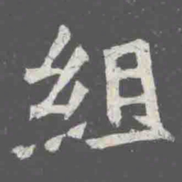 顾莼憅书法图片