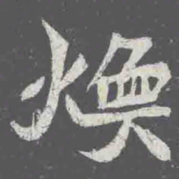 煥书法图片