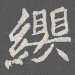 纓书法图片