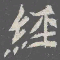 經书法图片
