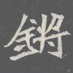 鏘书法图片