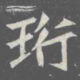 珩书法图片