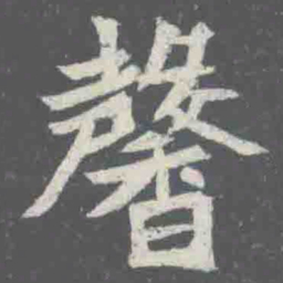 馨书法图片