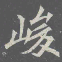峻书法图片