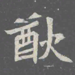 㷕书法图片