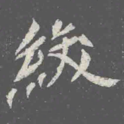 紱书法图片