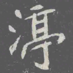 渟书法图片