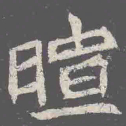 暄书法图片
