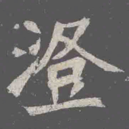 澄书法图片