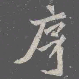 序书法图片