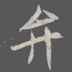 弁书法图片