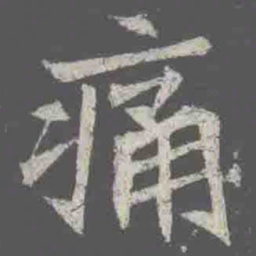 痛书法图片