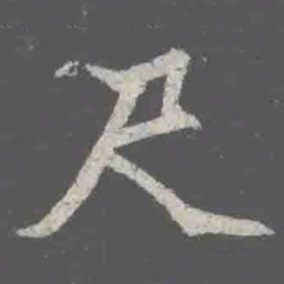 尺书法图片