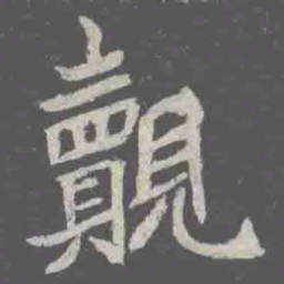 覿书法图片