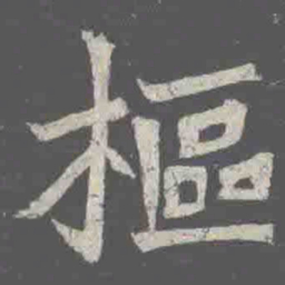 樞书法图片