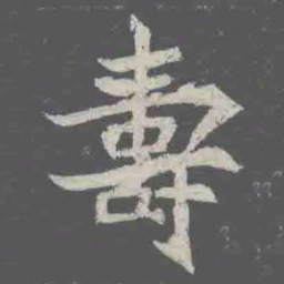 壽书法图片