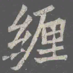 緾书法图片