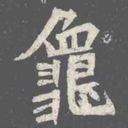 龜书法图片