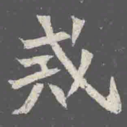 戒书法图片
